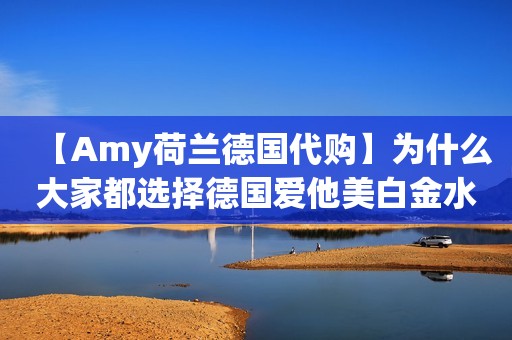 【Amy荷兰德国代购】为什么大家都选择德国爱他美白金水奶液态奶?