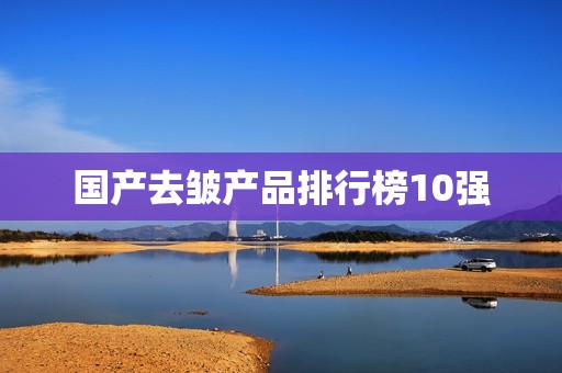 国产去皱产品排行榜10强