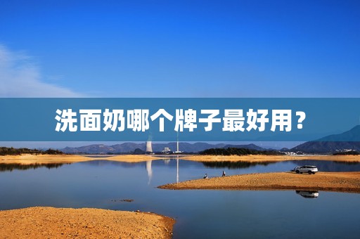 洗面奶哪个牌子最好用？