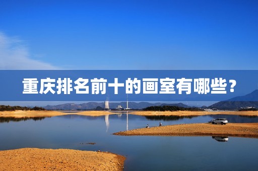 重庆排名前十的画室有哪些？