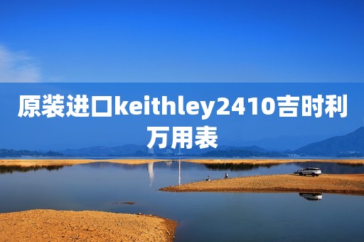 原装进口keithley2410吉时利万用表