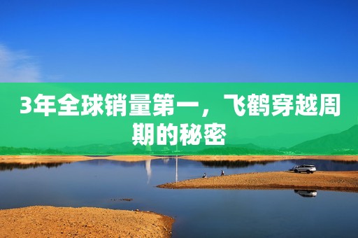 3年全球销量第一，飞鹤穿越周期的秘密
