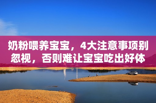 奶粉喂养宝宝，4大注意事项别忽视，否则难让宝宝吃出好体格