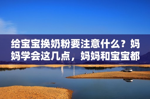 给宝宝换奶粉要注意什么？妈妈学会这几点，妈妈和宝宝都遭罪