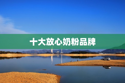 十大放心奶粉品牌