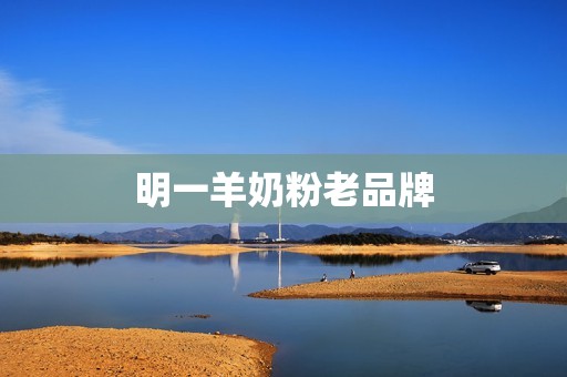 明一羊奶粉老品牌