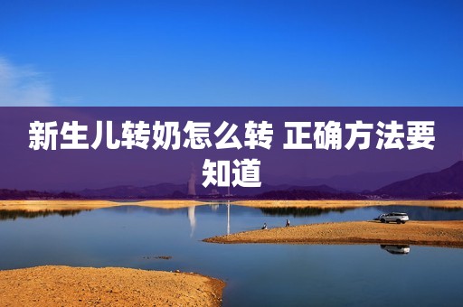 新生儿转奶怎么转 正确方法要知道