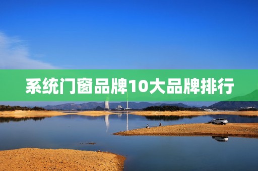 系统门窗品牌10大品牌排行