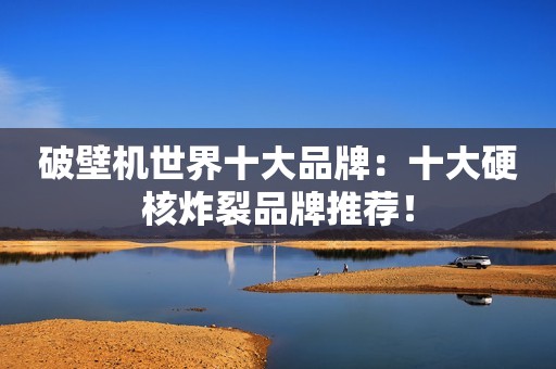 破壁机世界十大品牌：十大硬核炸裂品牌推荐！