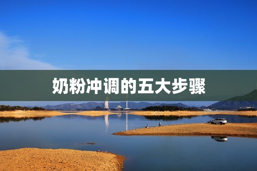 奶粉冲调的五大步骤