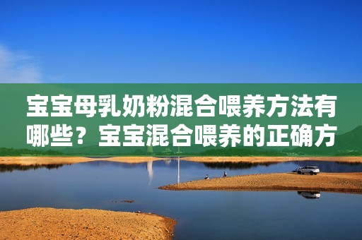 宝宝母乳奶粉混合喂养方法有哪些？宝宝混合喂养的正确方法