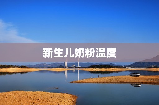 新生儿奶粉温度