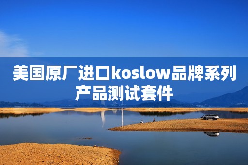 美国原厂进口koslow品牌系列产品测试套件