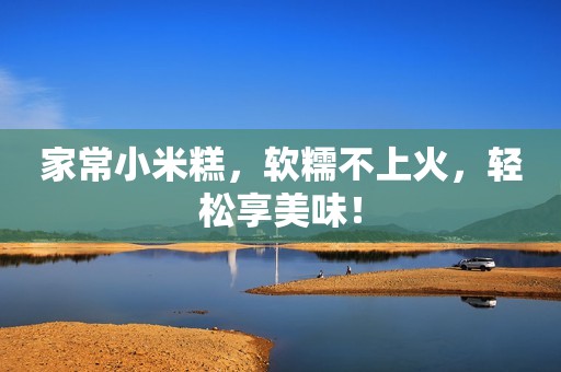 家常小米糕，软糯不上火，轻松享美味！