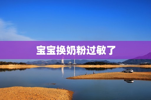 宝宝换奶粉过敏了