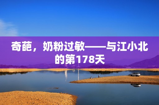 奇葩，奶粉过敏——与江小北的第178天