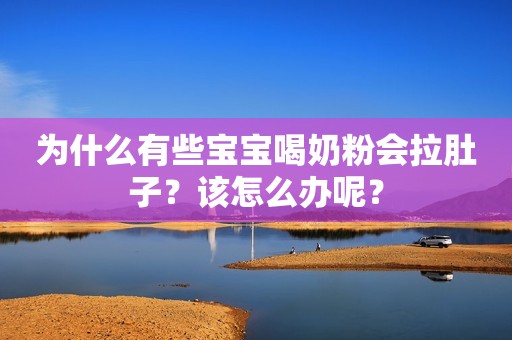 为什么有些宝宝喝奶粉会拉肚子？该怎么办呢？