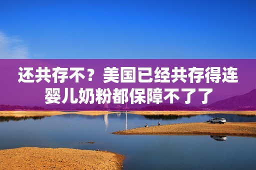 还共存不？美国已经共存得连婴儿奶粉都保障不了了