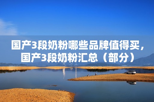 国产3段奶粉哪些品牌值得买，国产3段奶粉汇总（部分）
