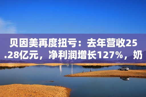 贝因美再度扭亏：去年营收25.28亿元，净利润增长127%，奶粉业务微增2.66%