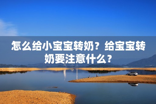 怎么给小宝宝转奶？给宝宝转奶要注意什么？