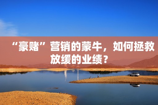 “豪赌”营销的蒙牛，如何拯救放缓的业绩？