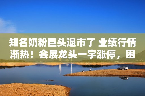 知名奶粉巨头退市了 业绩行情渐热！会展龙头一字涨停，困境反转点燃人气，这些行业或可关注中信建投首席经济学家黄文涛：中国经济筑底回暖的八大看点AI狂热难抵利率攀升 上半年全球风投融资近腰斩中科大突破全固态锂电池电解质在性能和成本上的双重瓶颈；降低电池爆炸和火灾风险！宁德时代吴凯团队获得2023年欧洲发明家奖！以股权激励留住硬科技人才：报告显示超60%科创板上市公司发布股权激励计划转股价下修难破局 12家银行可转债转股率不足1%安永报告：基金行业规模增长过度依赖新发和债基、货基，出现疲态亿万富翁阿什