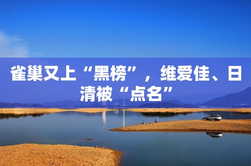 雀巢又上“黑榜”，维爱佳、日清被“点名”
