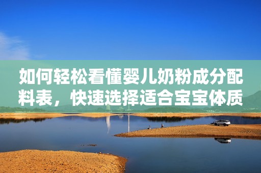 如何轻松看懂婴儿奶粉成分配料表，快速选择适合宝宝体质的奶粉