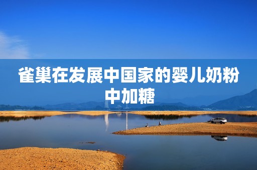 雀巢在发展中国家的婴儿奶粉中加糖