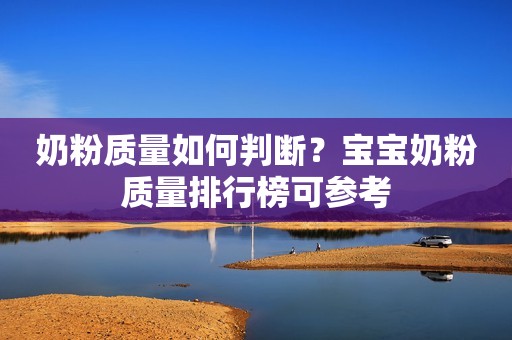 奶粉质量如何判断？宝宝奶粉质量排行榜可参考