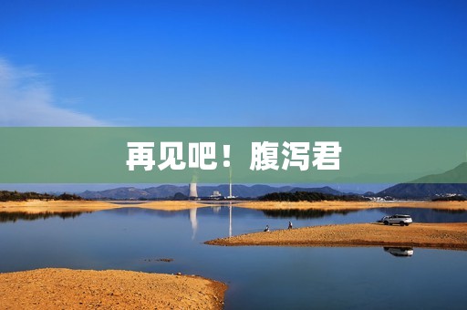 再见吧！腹泻君