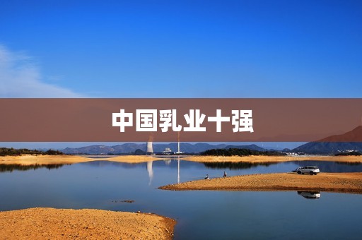 中国乳业十强