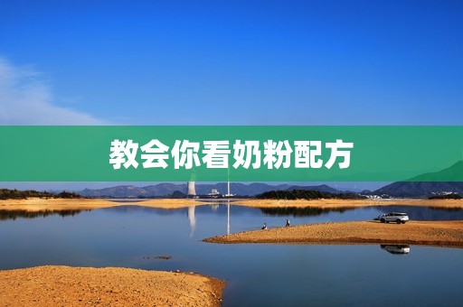 教会你看奶粉配方