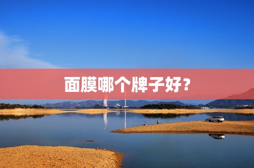 面膜哪个牌子好？