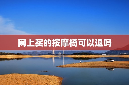 网上买的按摩椅可以退吗