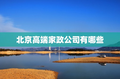 北京高端家政公司有哪些