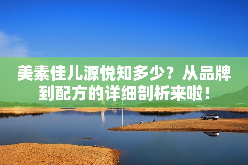 美素佳儿源悦知多少？从品牌到配方的详细剖析来啦！