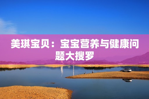 美琪宝贝：宝宝营养与健康问题大搜罗