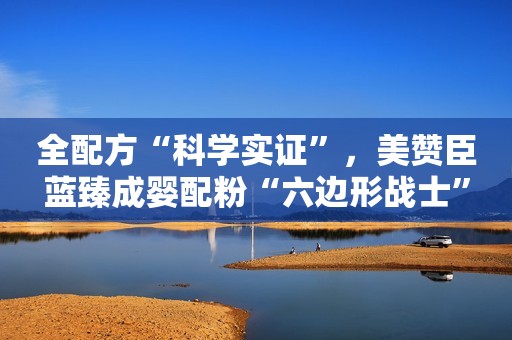全配方“科学实证”，美赞臣蓝臻成婴配粉“六边形战士”
