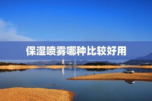 保湿喷雾哪种比较好用