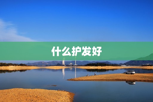 什么护发好