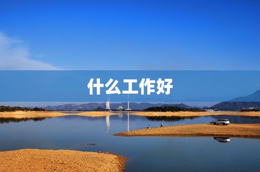 什么工作好
