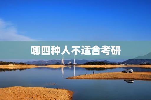 哪四种人不适合考研