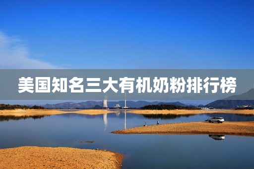 美国知名三大有机奶粉排行榜