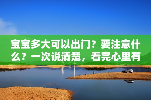 宝宝多大可以出门？要注意什么？一次说清楚，看完心里有底