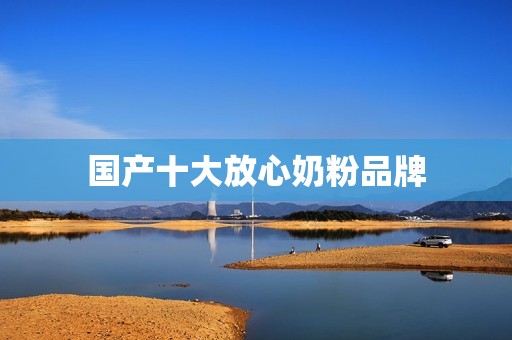 国产十大放心奶粉品牌