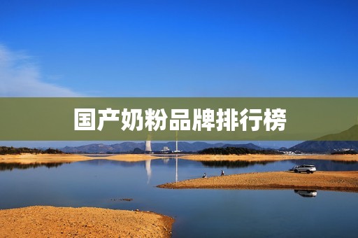 国产奶粉品牌排行榜