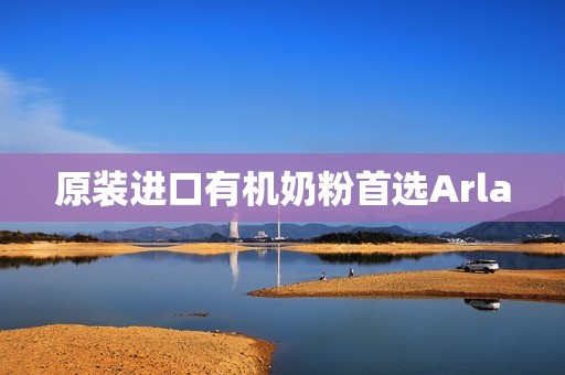 原装进口有机奶粉首选Arla