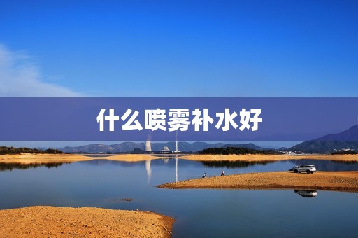 什么喷雾补水好